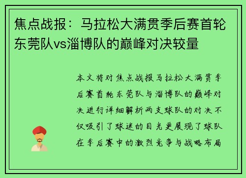 焦点战报：马拉松大满贯季后赛首轮东莞队vs淄博队的巅峰对决较量