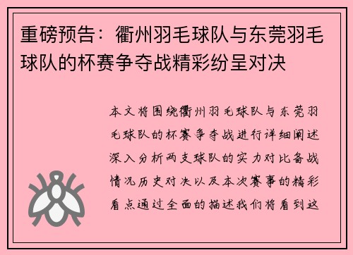 重磅预告：衢州羽毛球队与东莞羽毛球队的杯赛争夺战精彩纷呈对决