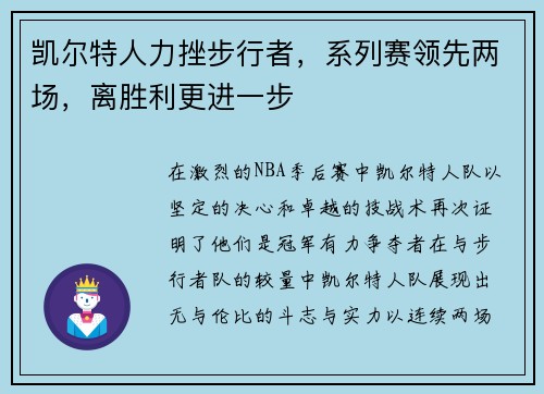 凯尔特人力挫步行者，系列赛领先两场，离胜利更进一步