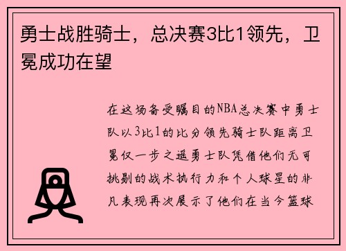 勇士战胜骑士，总决赛3比1领先，卫冕成功在望