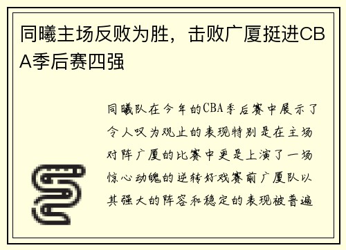 同曦主场反败为胜，击败广厦挺进CBA季后赛四强
