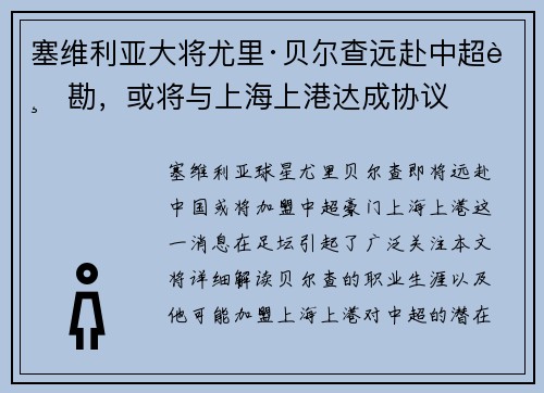 塞维利亚大将尤里·贝尔查远赴中超踏勘，或将与上海上港达成协议