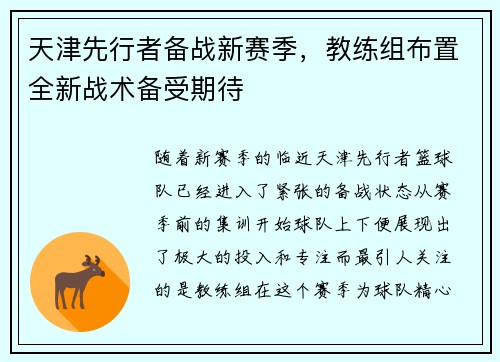 天津先行者备战新赛季，教练组布置全新战术备受期待