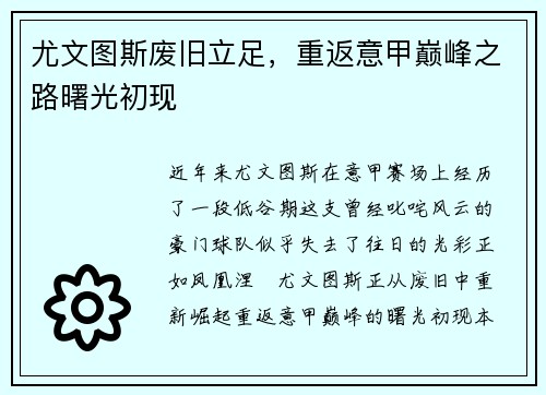 尤文图斯废旧立足，重返意甲巅峰之路曙光初现