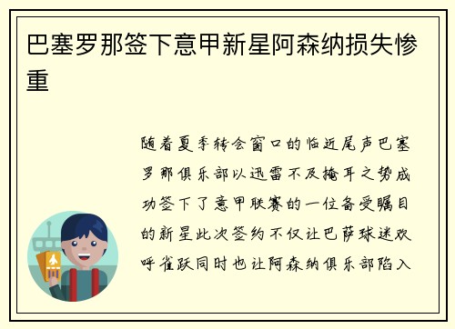 巴塞罗那签下意甲新星阿森纳损失惨重