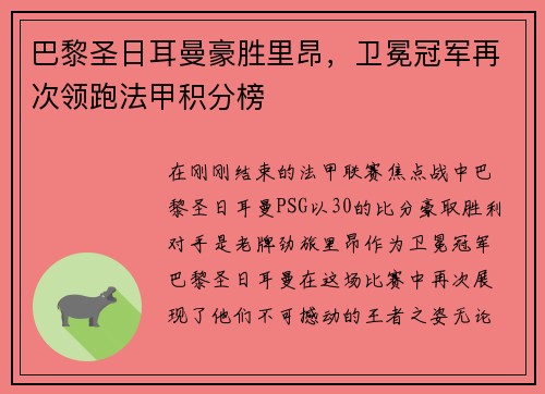 巴黎圣日耳曼豪胜里昂，卫冕冠军再次领跑法甲积分榜