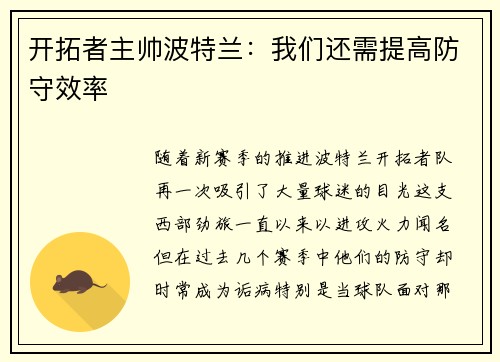 开拓者主帅波特兰：我们还需提高防守效率