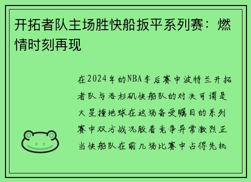 开拓者队主场胜快船扳平系列赛：燃情时刻再现