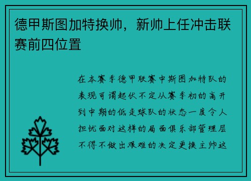 德甲斯图加特换帅，新帅上任冲击联赛前四位置