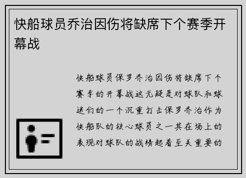 快船球员乔治因伤将缺席下个赛季开幕战