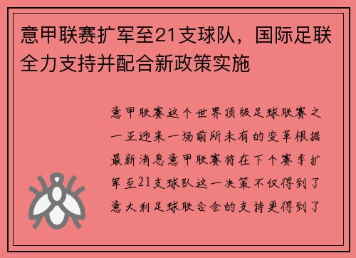 意甲联赛扩军至21支球队，国际足联全力支持并配合新政策实施