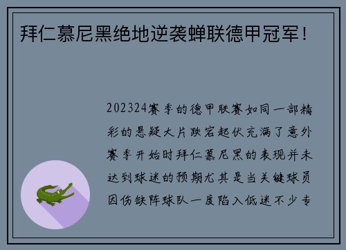 拜仁慕尼黑绝地逆袭蝉联德甲冠军！