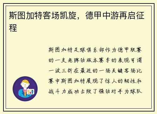 斯图加特客场凯旋，德甲中游再启征程