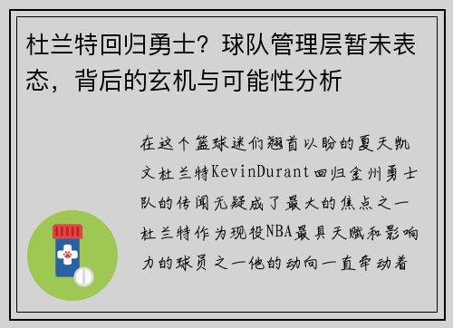 杜兰特回归勇士？球队管理层暂未表态，背后的玄机与可能性分析