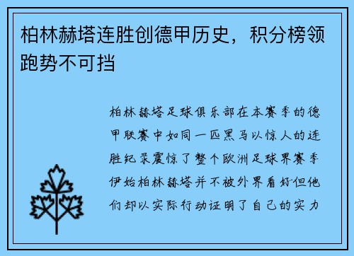 柏林赫塔连胜创德甲历史，积分榜领跑势不可挡