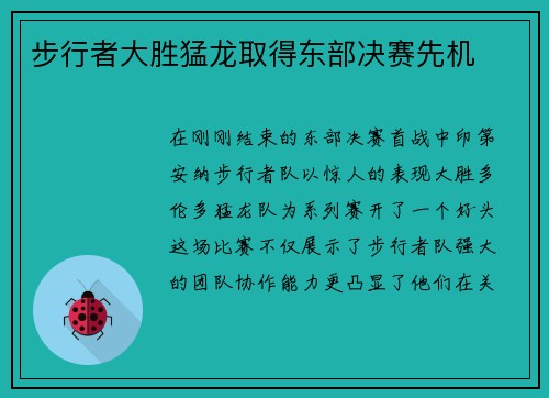 步行者大胜猛龙取得东部决赛先机