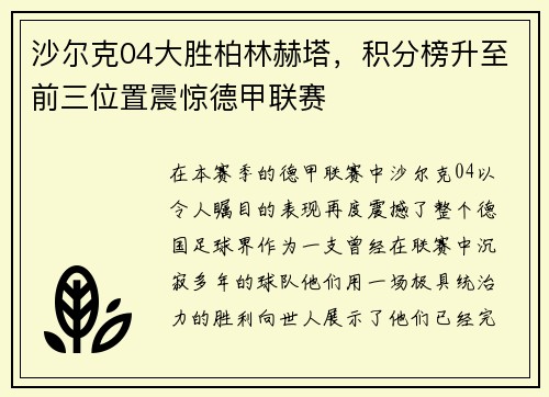 沙尔克04大胜柏林赫塔，积分榜升至前三位置震惊德甲联赛