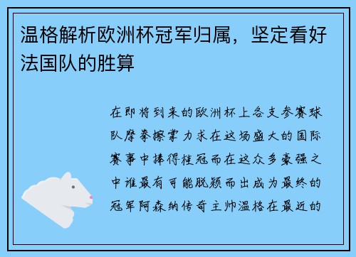 温格解析欧洲杯冠军归属，坚定看好法国队的胜算