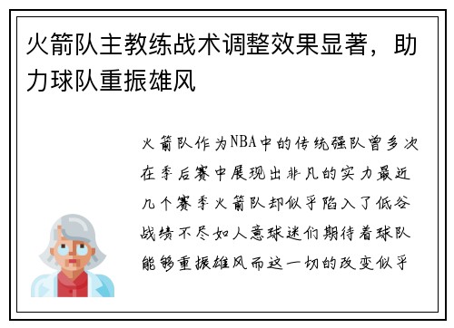 火箭队主教练战术调整效果显著，助力球队重振雄风