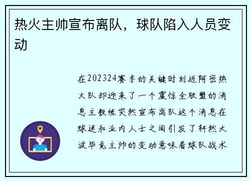 热火主帅宣布离队，球队陷入人员变动