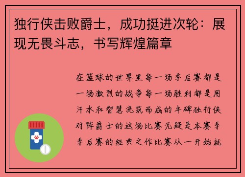 独行侠击败爵士，成功挺进次轮：展现无畏斗志，书写辉煌篇章