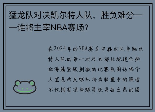 猛龙队对决凯尔特人队，胜负难分——谁将主宰NBA赛场？