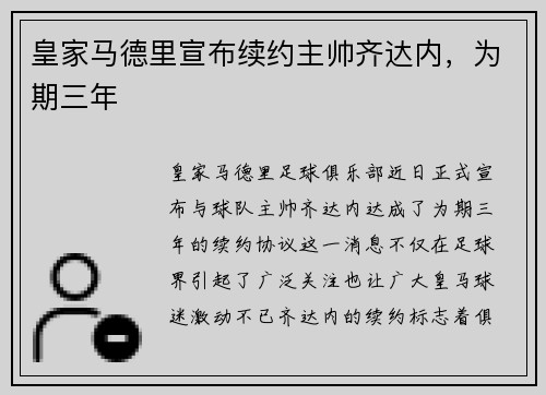 皇家马德里宣布续约主帅齐达内，为期三年