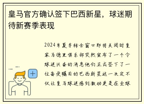 皇马官方确认签下巴西新星，球迷期待新赛季表现