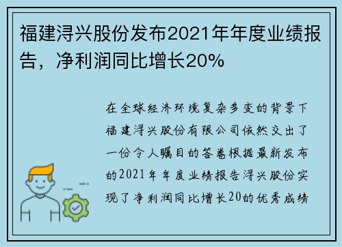 福建浔兴股份发布2021年年度业绩报告，净利润同比增长20%