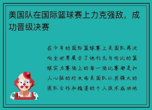 美国队在国际篮球赛上力克强敌，成功晋级决赛