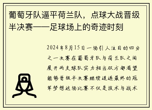 葡萄牙队逼平荷兰队，点球大战晋级半决赛——足球场上的奇迹时刻