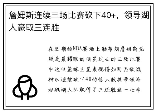 詹姆斯连续三场比赛砍下40+，领导湖人豪取三连胜