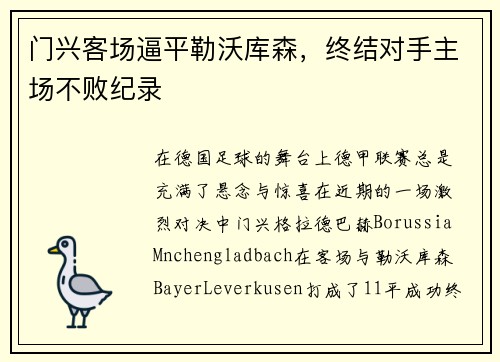 门兴客场逼平勒沃库森，终结对手主场不败纪录
