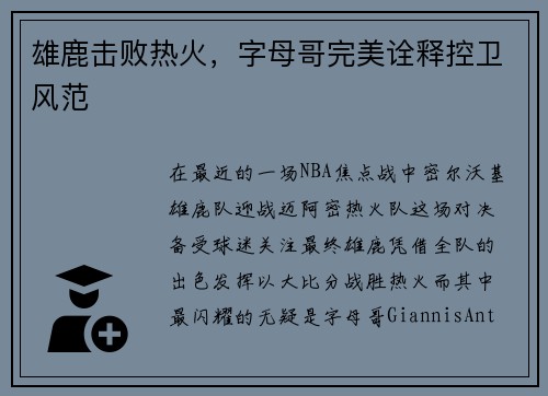 雄鹿击败热火，字母哥完美诠释控卫风范