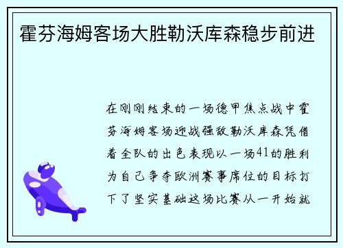 霍芬海姆客场大胜勒沃库森稳步前进