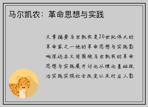 马尔凯农：革命思想与实践