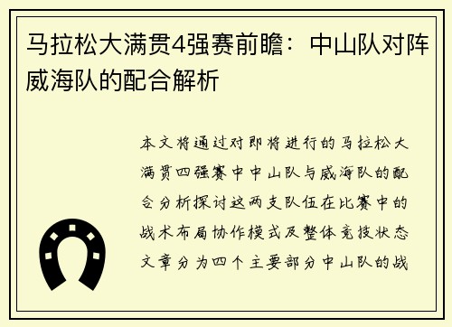 马拉松大满贯4强赛前瞻：中山队对阵威海队的配合解析