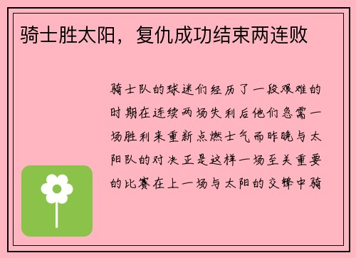 骑士胜太阳，复仇成功结束两连败